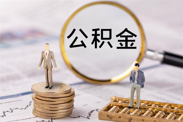濮阳怎么把住房公积金套出来（有什么办法可以把公积金套出来）