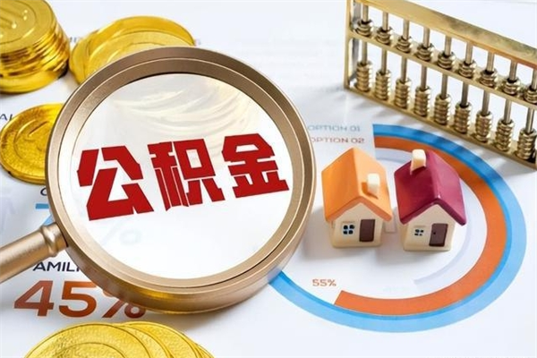 濮阳住房公积金账户被冻结怎么办（公积金账号冻结怎么办）