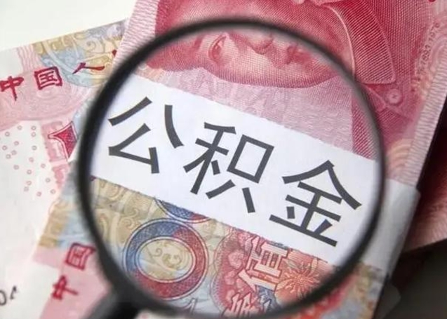 濮阳封存的1个月公积金怎么提取（公积金封存一个月可以取吗）