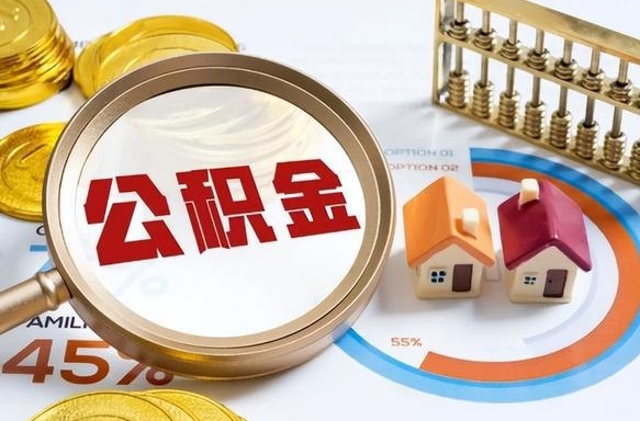 濮阳退休了住房公积金能全部取出来吗（退休后住房公积金可以全额提取吗）